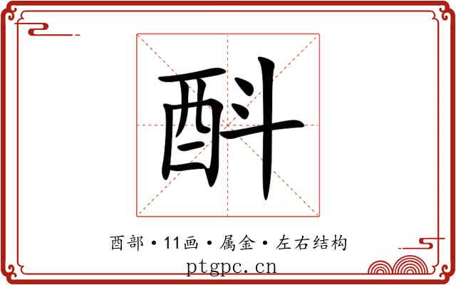 酙 酙