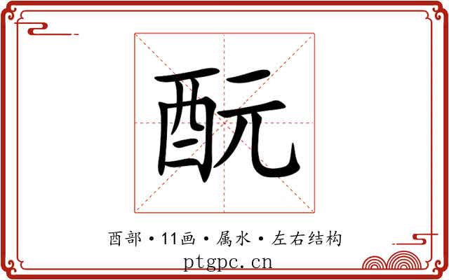 酛
