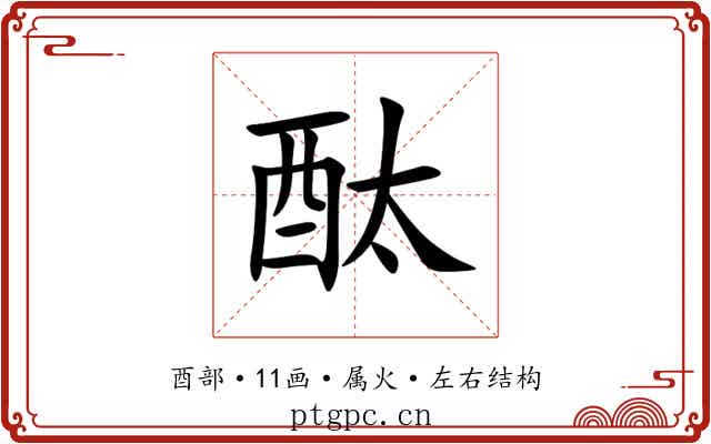 酞 酞