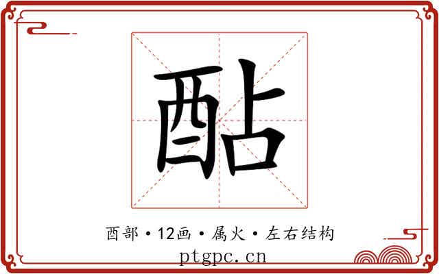 酟