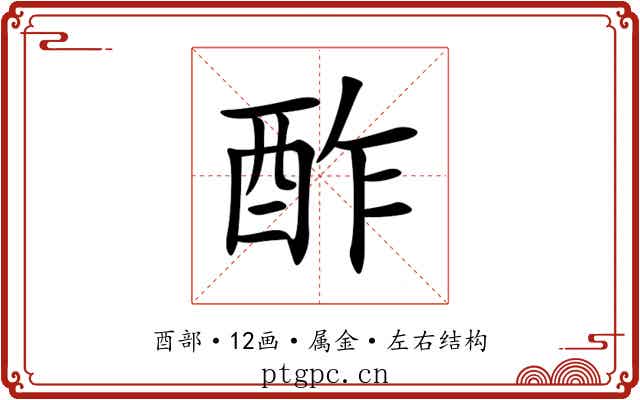 酢 酢