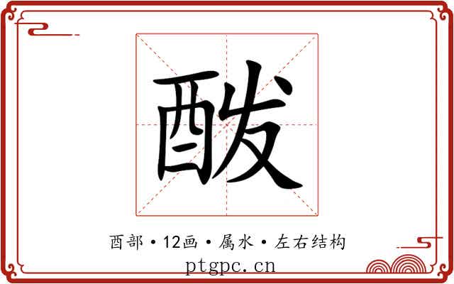 酦 酦