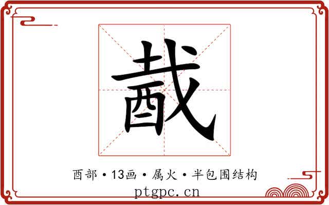 酨