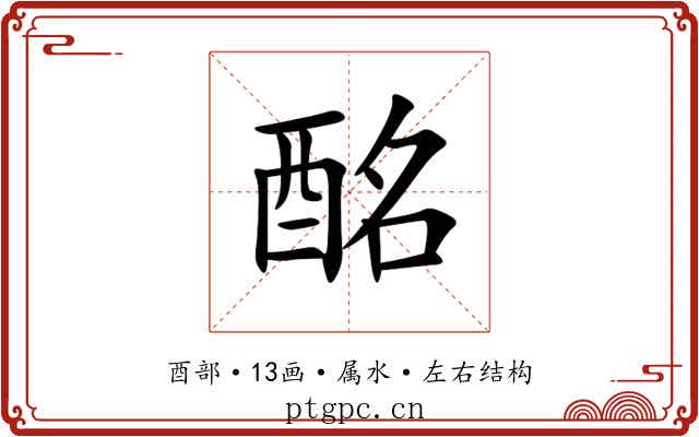 酩