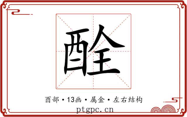 酫 酫