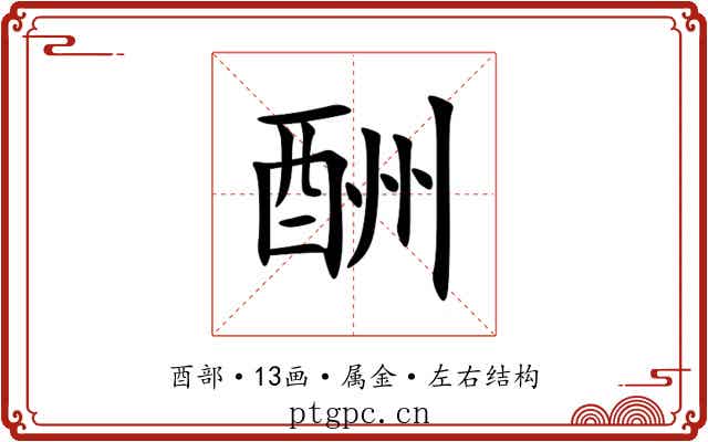 酬 酬