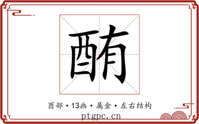 酭 酭