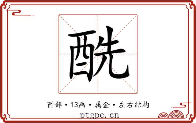 酰 酰