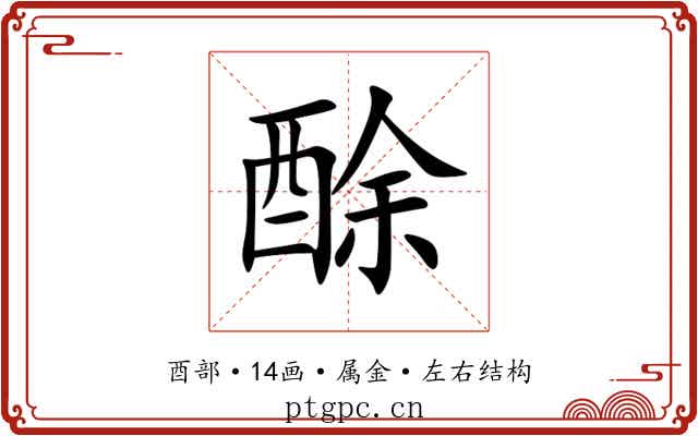 酴 酴