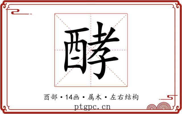 酵