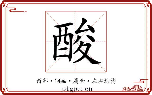 酸 酸