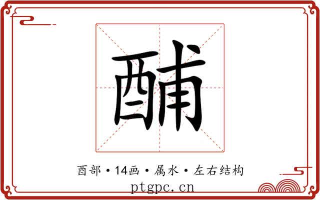 酺 酺