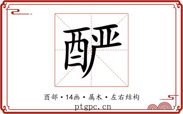 酽 酽