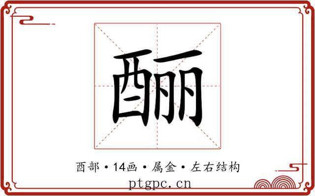 酾