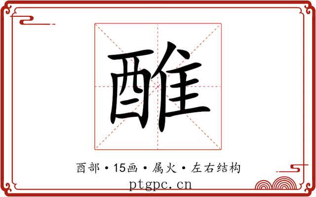 醀