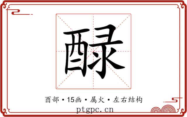 醁