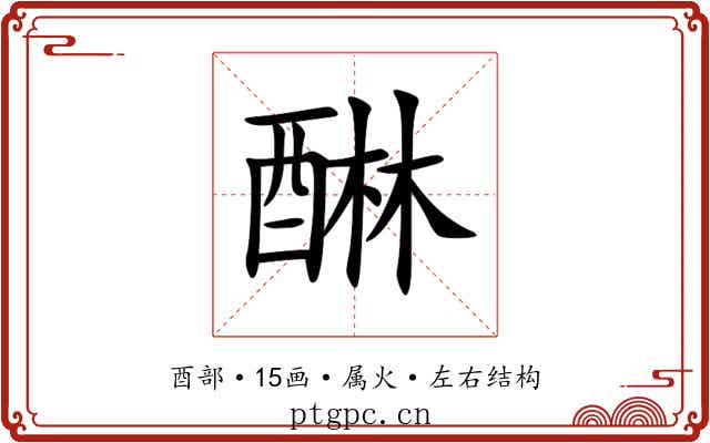 醂 醂