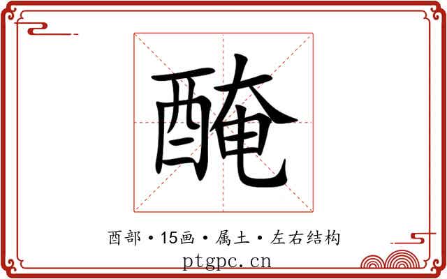 醃