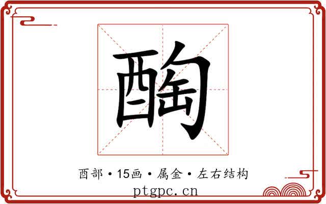 醄