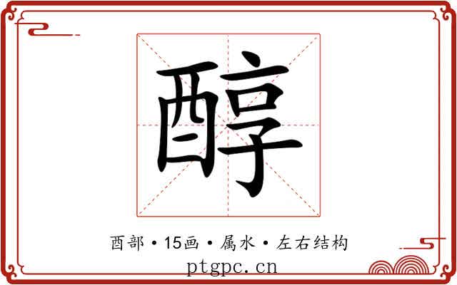醇