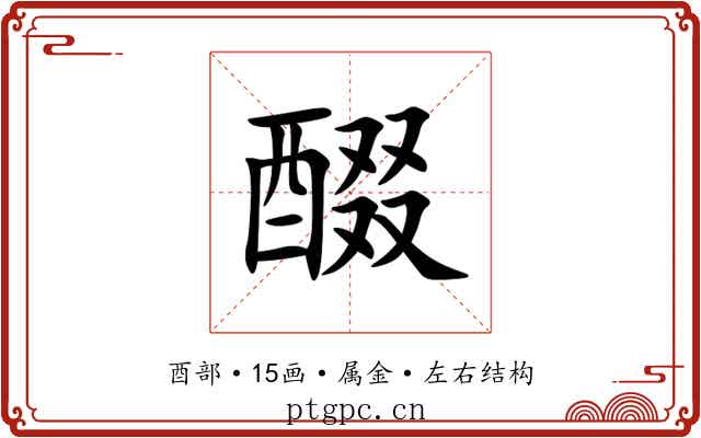醊 醊