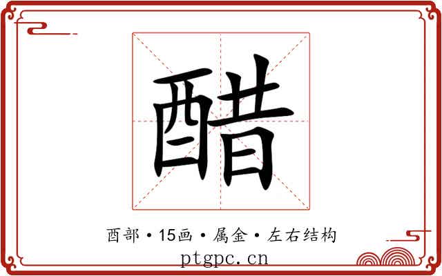 醋