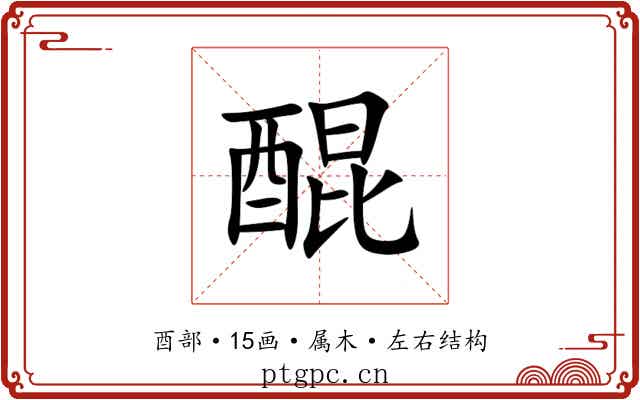 醌