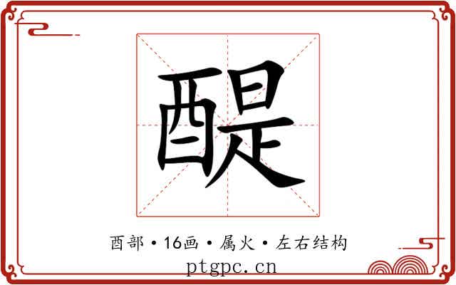 醍