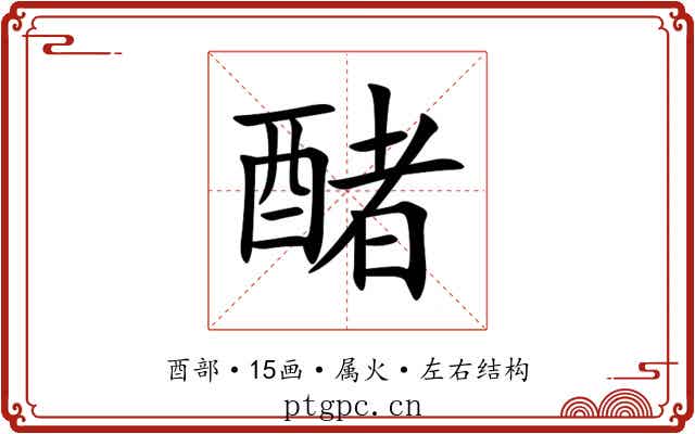 醏