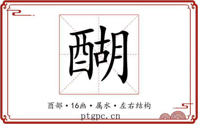 醐 醐