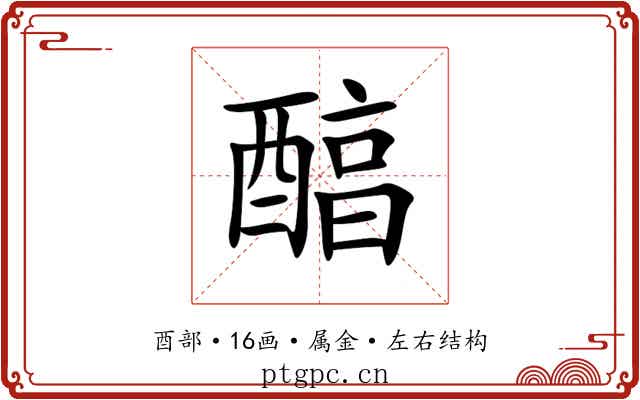 醕 醕