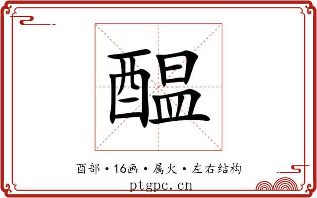 醖