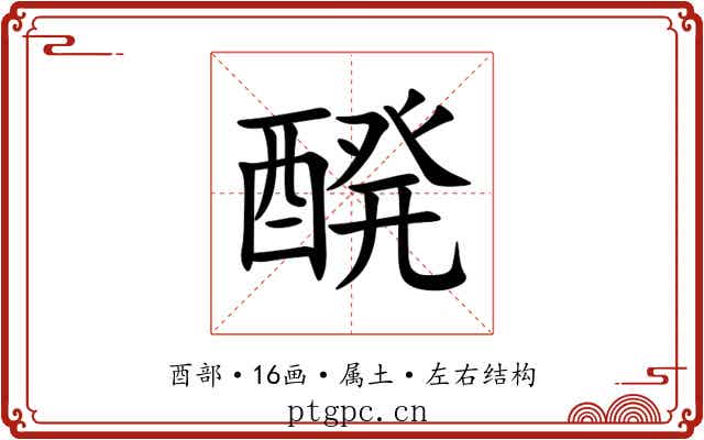 醗