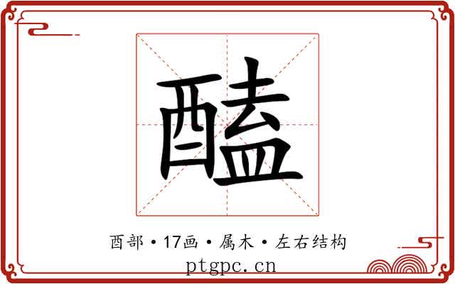 醘