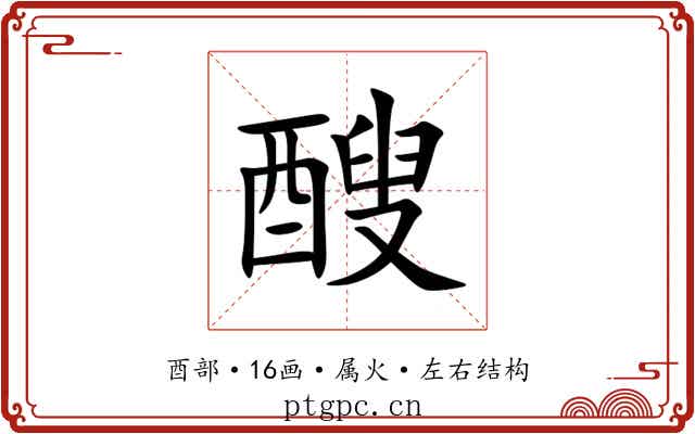 醙