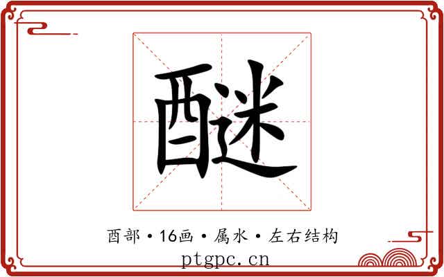 醚 醚