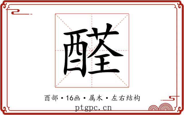 醛