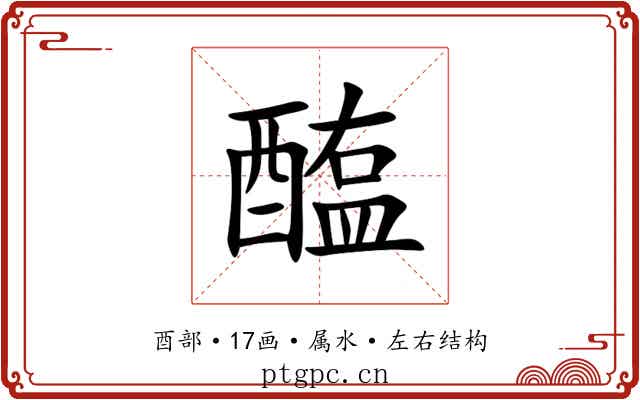 醢