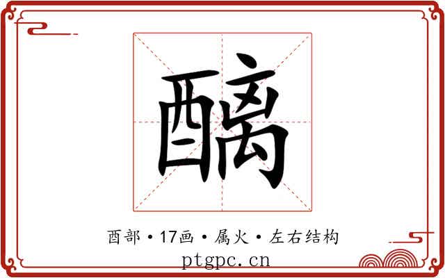 醨