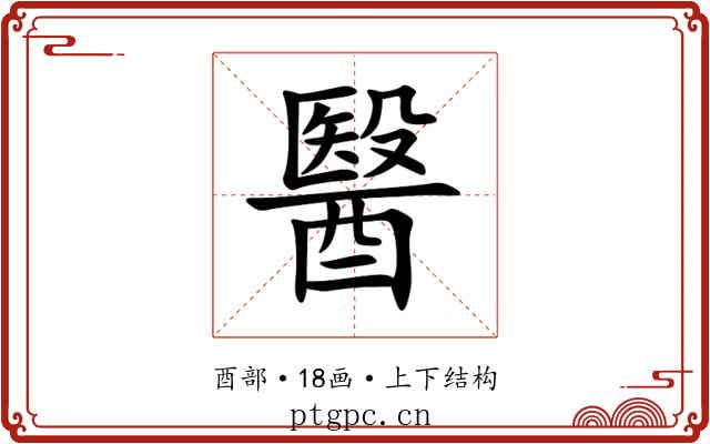 醫
