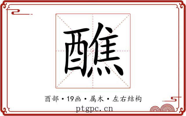 醮