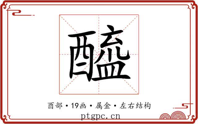 醯 醯