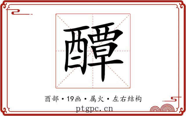 醰