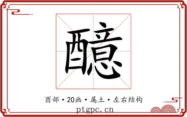 醷 醷