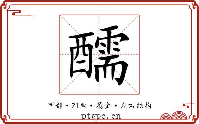 醹