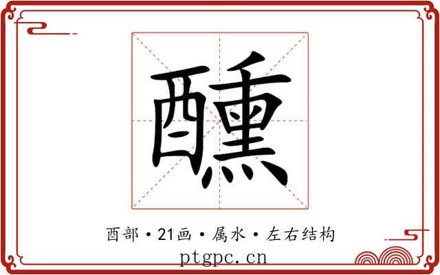 醺