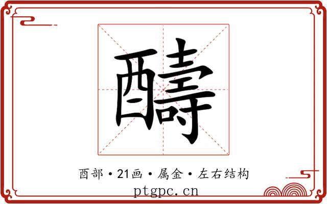 醻 醻