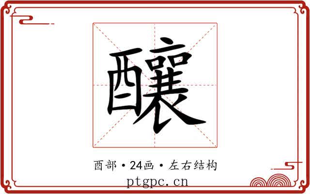 釀 釀