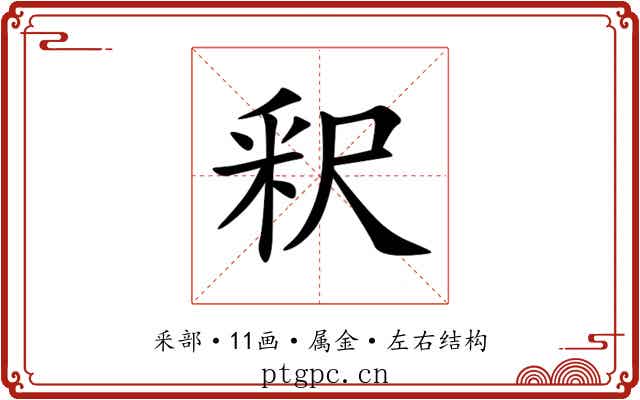釈