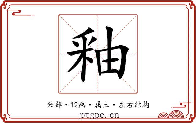 釉
